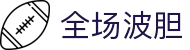 波胆比分赔率对照表：欧赔临场变化怎么看与概率换算查询